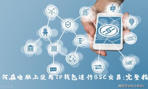 如何在电脑上使用TP钱包进行BSC交易：完整指南