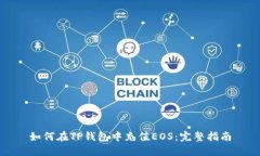 如何在TP钱包中充值EOS：完