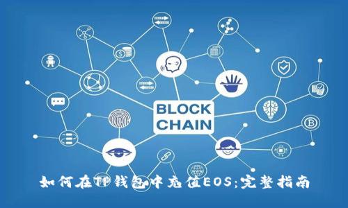 如何在TP钱包中充值EOS：完整指南