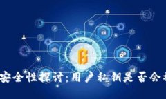 tp钱包安全性探讨：用户私