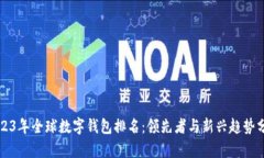 2023年全球数字钱包排名：