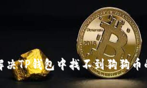 如何解决TP钱包中找不到狗狗币的问题
