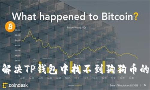 如何解决TP钱包中找不到狗狗币的问题