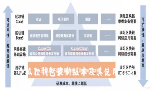 小狐狸钱包最新版本及其使用指南