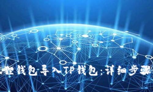 如何将小狐狸钱包导入TP钱包：详细步骤及注意事项