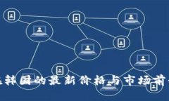 Pi币在韩国的最新价格与市