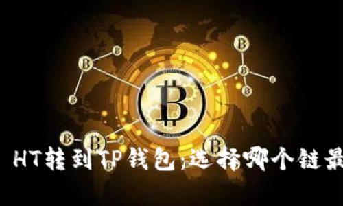 ### HT转到TP钱包：选择哪个链最划算？