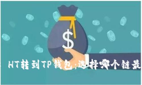 ### HT转到TP钱包：选择哪个链最划算？
