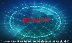 USDT合法性解析：如何安全