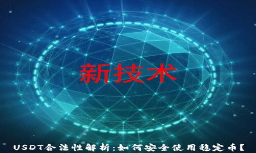 
USDT合法性解析：如何安全使用稳定币？