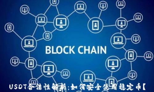 
USDT合法性解析：如何安全使用稳定币？