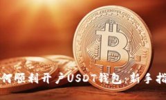 如何顺利开户USDT钱包：新