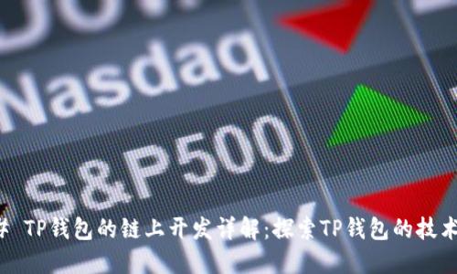 ### TP钱包的链上开发详解：探索TP钱包的技术基础