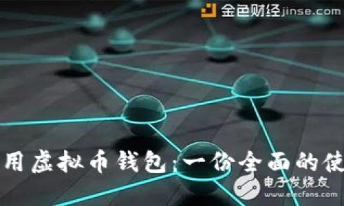 如何使用虚拟币钱包：一份全面的使用指南