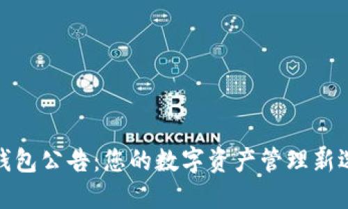 TP钱包公告：您的数字资产管理新选择