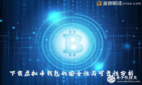 下载虚拟币钱包的安全性与可靠性分析