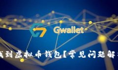 为什么无法找到虚拟币钱