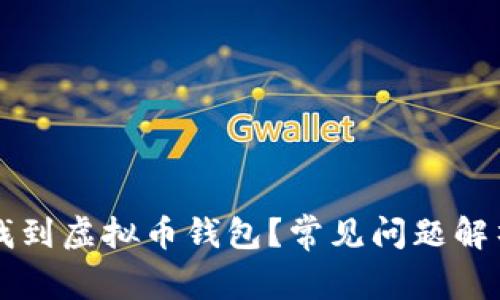 为什么无法找到虚拟币钱包？常见问题解析与解决方案
