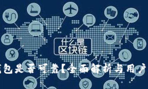 TP钱包是否可靠？全面解析与用户指南