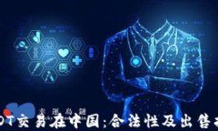 USDT交易在中国：合法性及