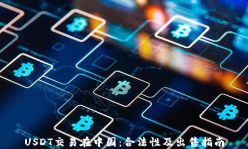 
USDT交易在中国：合法性及出售指南