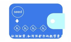 TP钱包秘钥泄露：如何保护