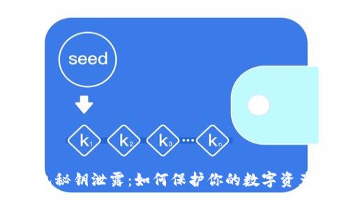 TP钱包秘钥泄露：如何保护你的数字资产安全