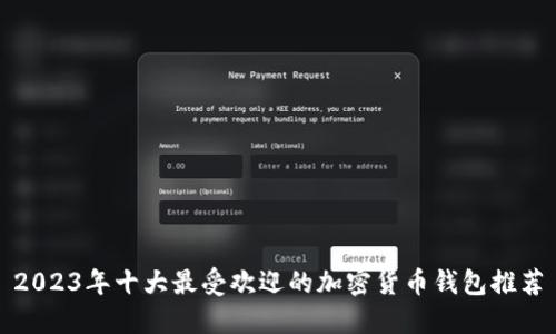 2023年十大最受欢迎的加密货币钱包推荐