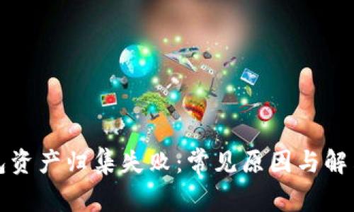 TP钱包资产归集失败：常见原因与解决方案