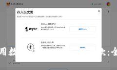 轻松使用数字钱包APP进行