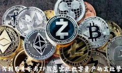 如何利用麦子与TP钱包实现