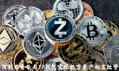 
如何利用麦子与TP钱包实现数字资产的高效管理