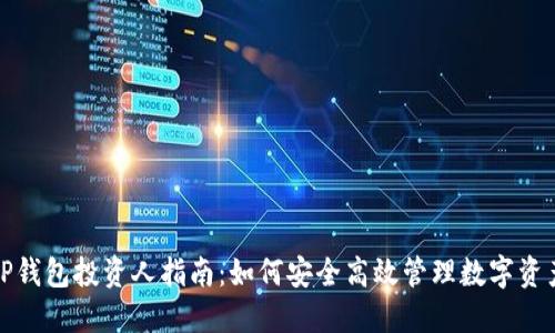 TP钱包投资人指南：如何安全高效管理数字资产