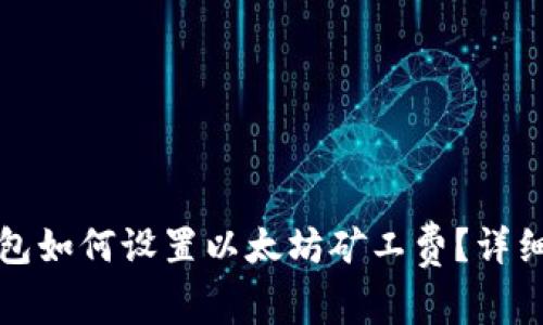 TP钱包如何设置以太坊矿工费？详细指南