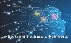 TP钱包如何设置以太坊矿工