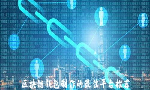 
区块链钱包制作的最佳平台推荐