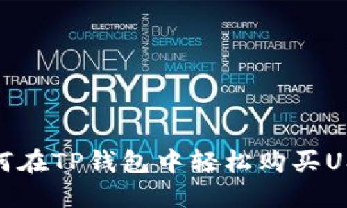 如何在TP钱包中轻松购买USDT