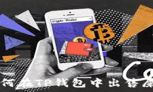   
如何在TP钱包中出售屎币