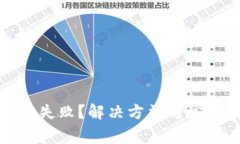 TP钱包更新失败？解决方法