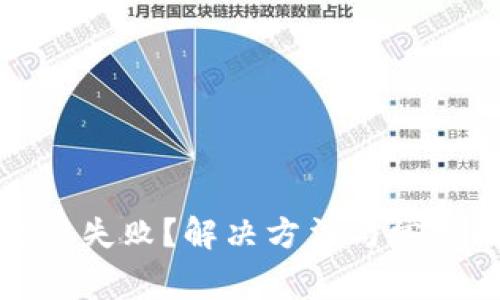 TP钱包更新失败？解决方法与常见问题汇总