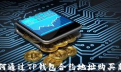 如何通过TP钱包合约地址购