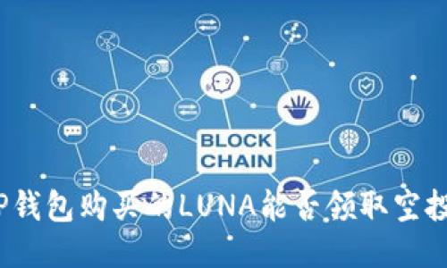 标签（）: TP钱包购买的LUNA能否领取空投？详细指南