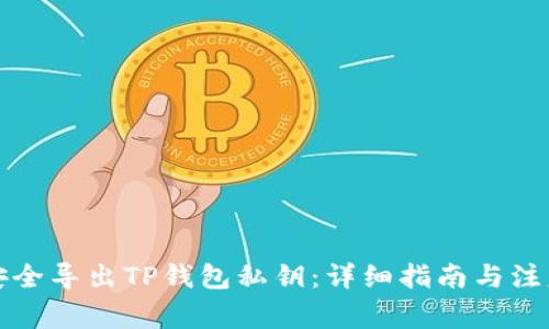 如何安全导出TP钱包私钥：详细指南与注意事项