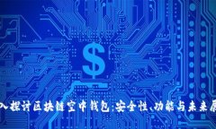 深入探讨区块链空中钱包