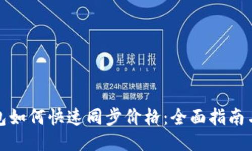 TP钱包如何快速同步价格：全面指南与技巧