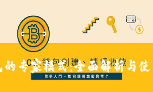 TP钱包的专家模式：全面解析与使用指南