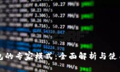 TP钱包的专家模式：全面解