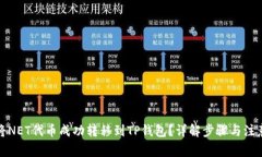 如何将NET代币成功转移到
