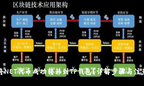 如何将NET代币成功转移到TP钱包？详解步骤与注意事项