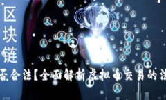 虚拟币交易是否合法？全